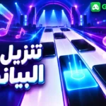 طريقة تنزيل لعبة البيانو 3 للأندرويد والآيفون برابط مباشر