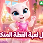 طريقة تنزيل لعبة القطة المتكلمة الأصلية برابط مباشر